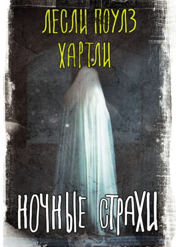 Ночные страхи
