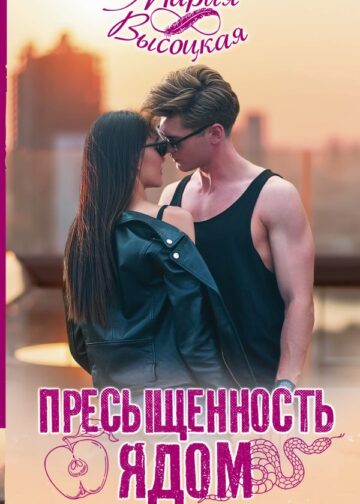 Пресыщенность ядом