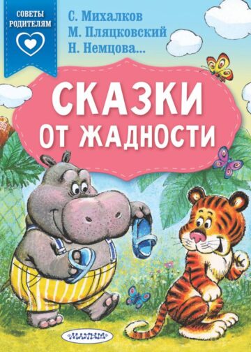 Сказки от жадности