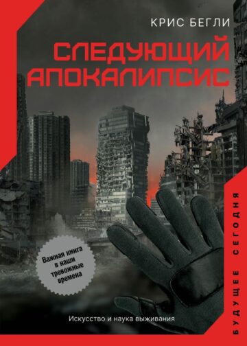 Следующий апокалипсис. Искусство и наука выживания