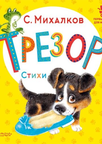 Трезор. Стихи