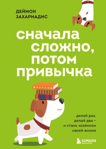 Сначала сложно, потом привычка. Делай раз, делай два и стань хозяином своей жизни