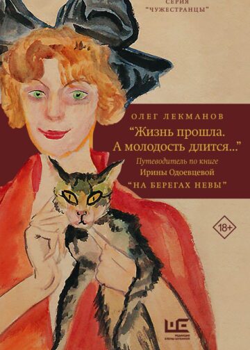 Жизнь прошла. А молодость длится..." Путеводитель по книге Ирины Одоевцевой "На берегах Невы"