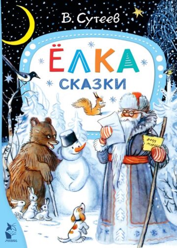 лка. Сказки. Рис. автора