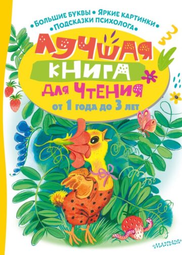 Лучшая книга для чтения от 1 года до 3 лет
