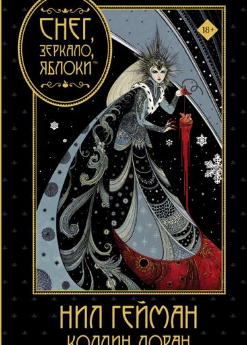 Снег, зеркало, яблоки