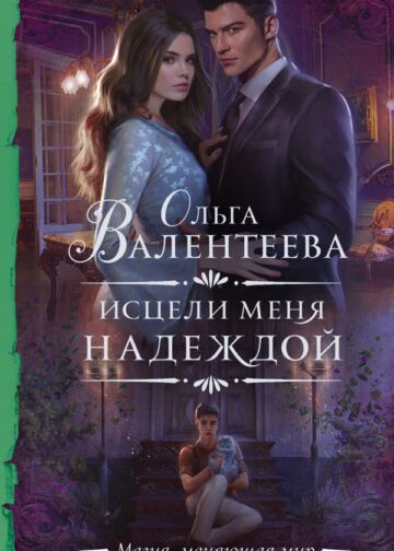 Исцели меня надеждой