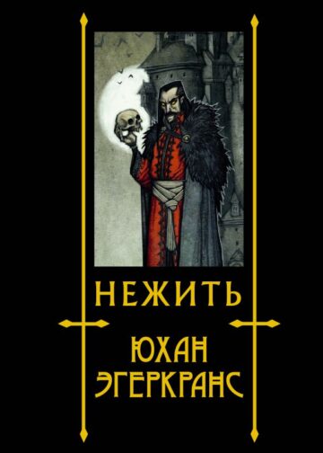 Нежить с иллюстрациями Юхана Эгеркранса