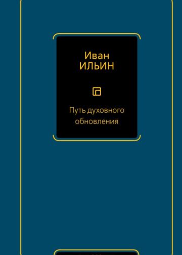 Путь духовного обновления