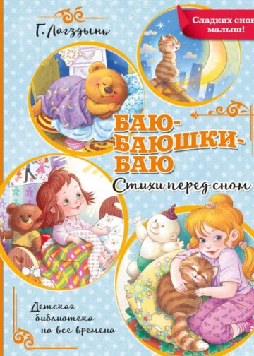 Баю-баюшки-баю