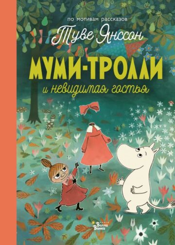Муми-тролли и невидимая гостья