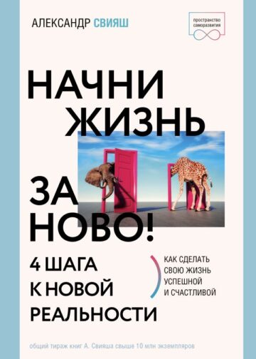 Начни жизнь заново! 4 шага к новой реальности