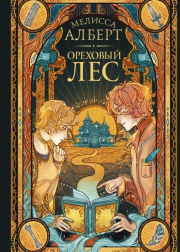 Ореховый лес