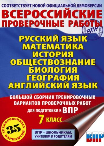 Русский язык. Математика. История. Обществознание. Биология. География. Английский язык. Большой сборник тренировочных вариантов проверочных работ для подготовки к ВПР. 7 класс