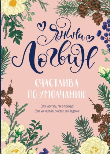 Счастлива по умолчанию