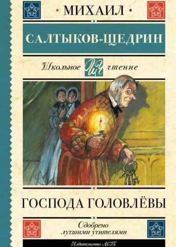 Господа Головлёвы