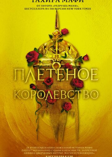 Плетеное королевство