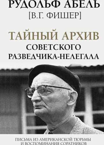 Тайный архив советского разведчика-нелегала