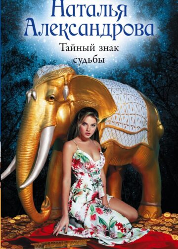 Тайный знак судьбы