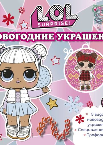 L.O.L. Surprise! Новогодние украшения