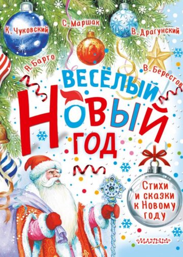 Весёлый Новый год. Стихи и сказки к Новому году