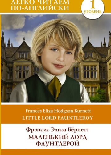Маленький Лорд Фаунтлерой. Уровень 1