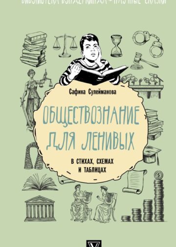Обществознание для ленивых: в стихах, схемах и таблицах