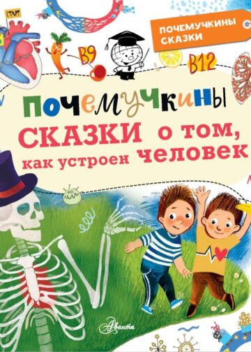 Почемучкины сказки о том, как устроен человек