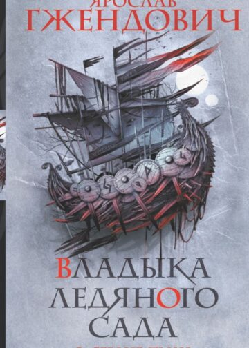 Владыка ледяного сада. В сердце тьмы