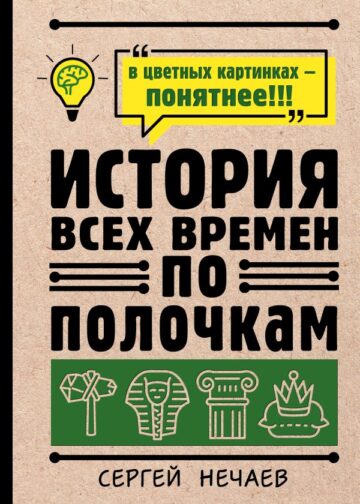 История всех времен по полочкам