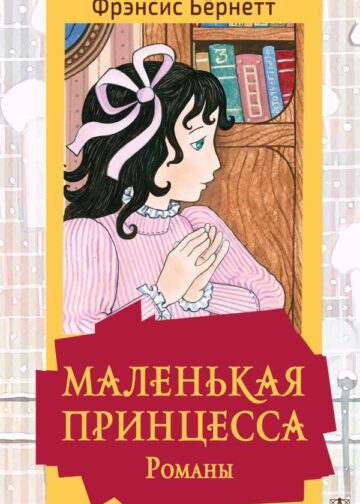 Маленькая принцесса. Романы