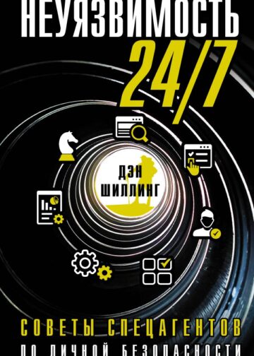 Неуязвимость 24/7. Советы спецагентов по личной безопасности