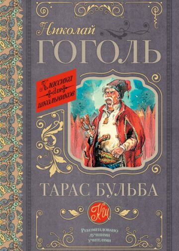 Тарас Бульба