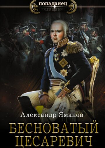 Бесноватый Цесаревич