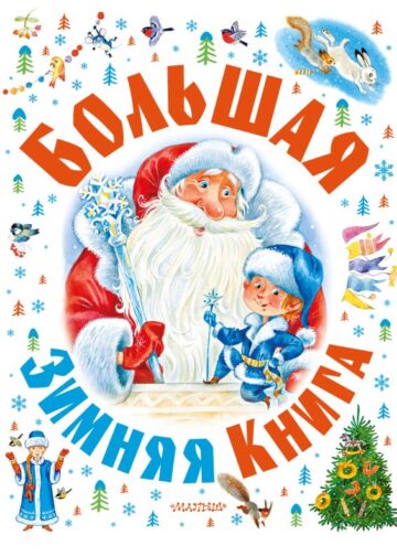 Большая зимняя книга