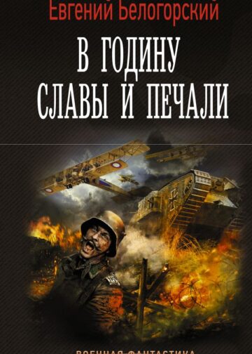 В годину славы и печали