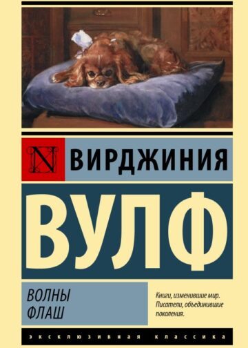 Волны. Флаш