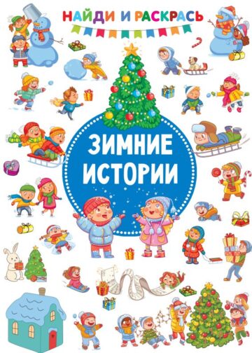 Зимние Истории