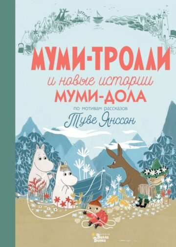 Муми-тролли и новые истории Муми-дола