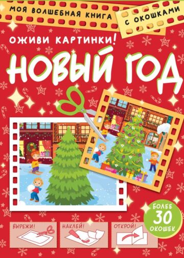 Новый год. Оживи картинки
