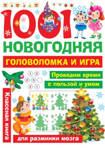 1001 новогодняя головоломка и игра