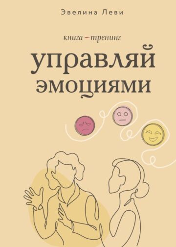 Управляй эмоциями. Книга-тренинг