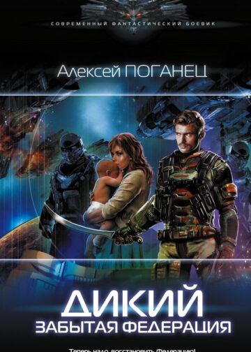 Дикий. Забытая федерация