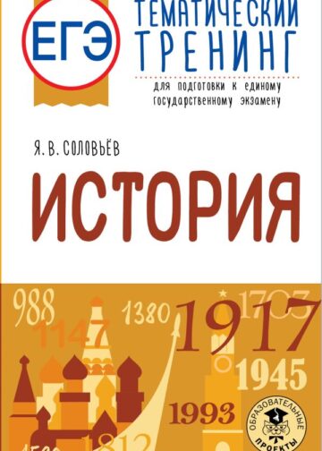 ЕГЭ. История. Тематический тренинг для подготовки к единому государственному экзамену
