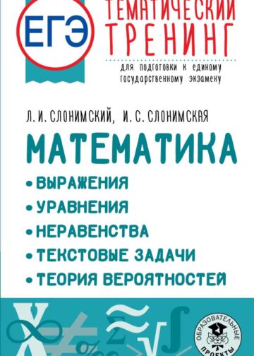 ЕГЭ. Математика. Выражения. Уравнения. Неравенства. Текстовые задачи. Теория вероятностей. Тематический тренинг для подготовки к единому государственному экзамену