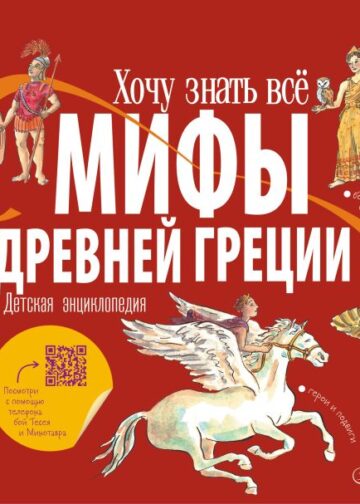 Мифы Древней Греции. Детская энциклопедия