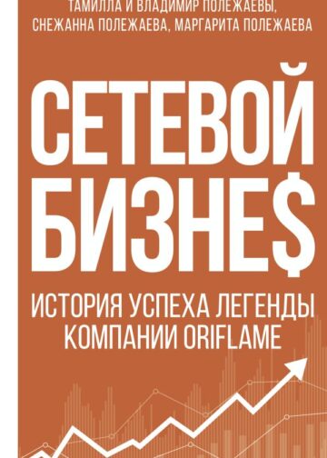 Сетевой бизнес. История успеха легенды компании Oriflame