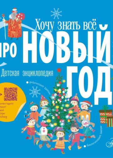 Хочу знать всё про Новый год