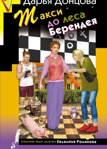 Такси до леса Берендея