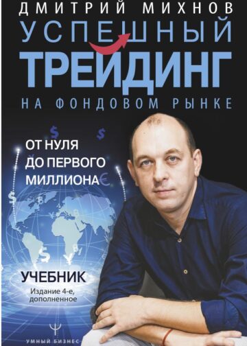 Успешный трейдинг на фондовом рынке. От нуля до первого миллиона. Учебник. Издание 4-е, дополненное